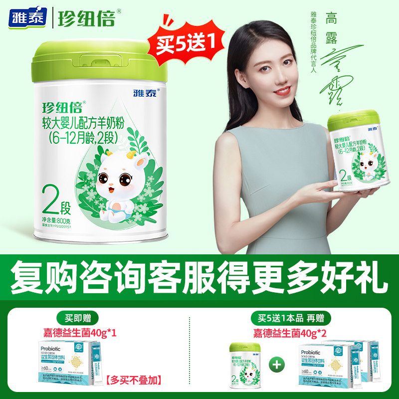 【二重礼】雅泰羊奶粉珍纽倍婴幼儿羊奶粉2段(6-12月适用)800g/听