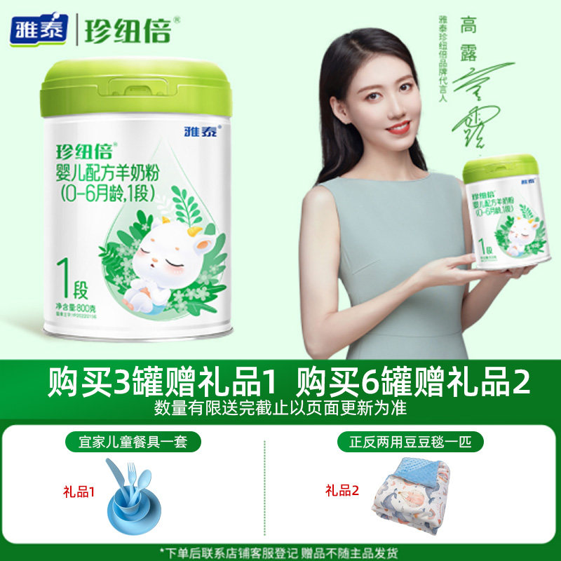 【二重礼】雅泰羊奶粉珍纽倍婴幼儿羊奶粉1段(0-6月适用)800g