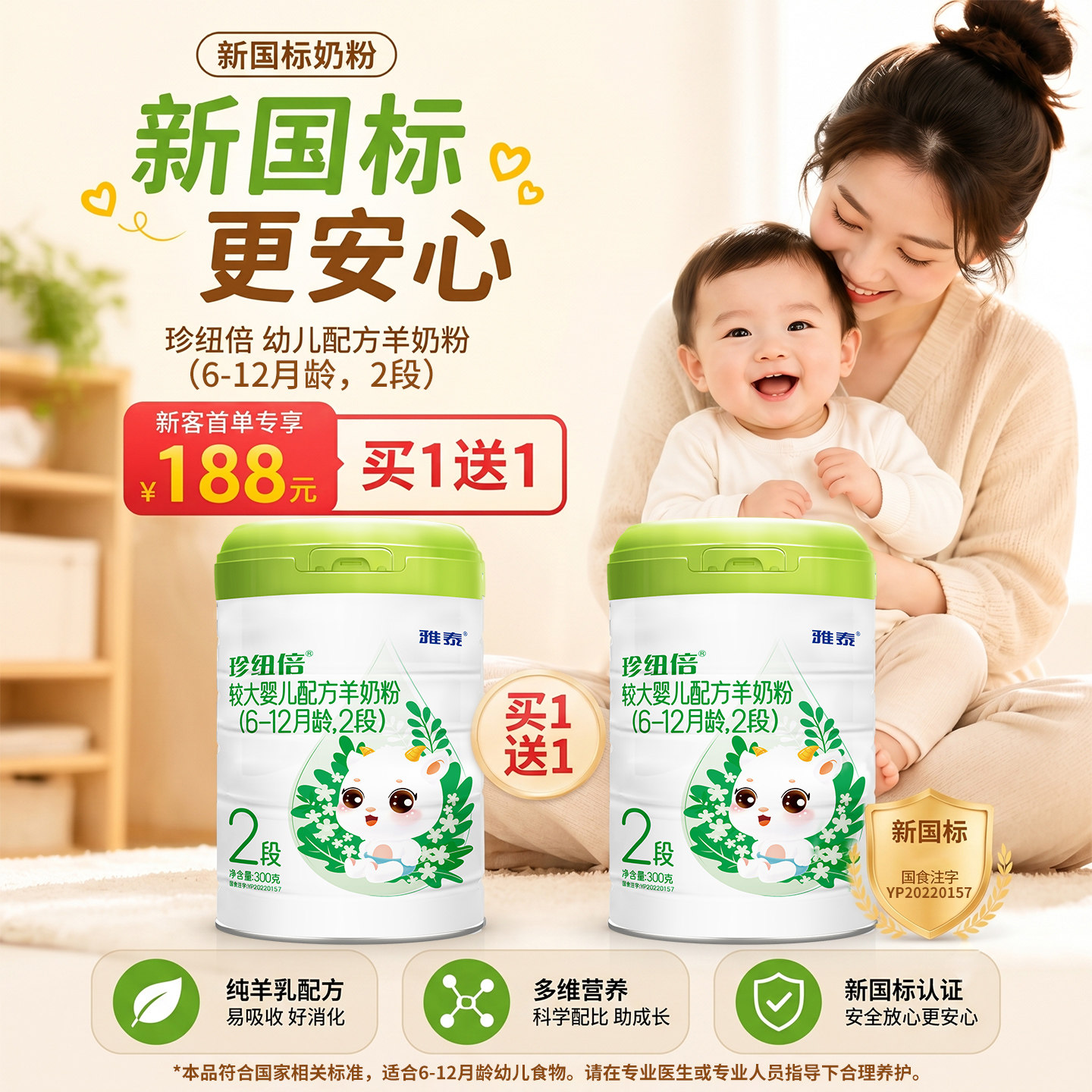 【买1送1】雅泰珍纽倍2段新国标较大幼儿配方羊奶粉300g/罐
