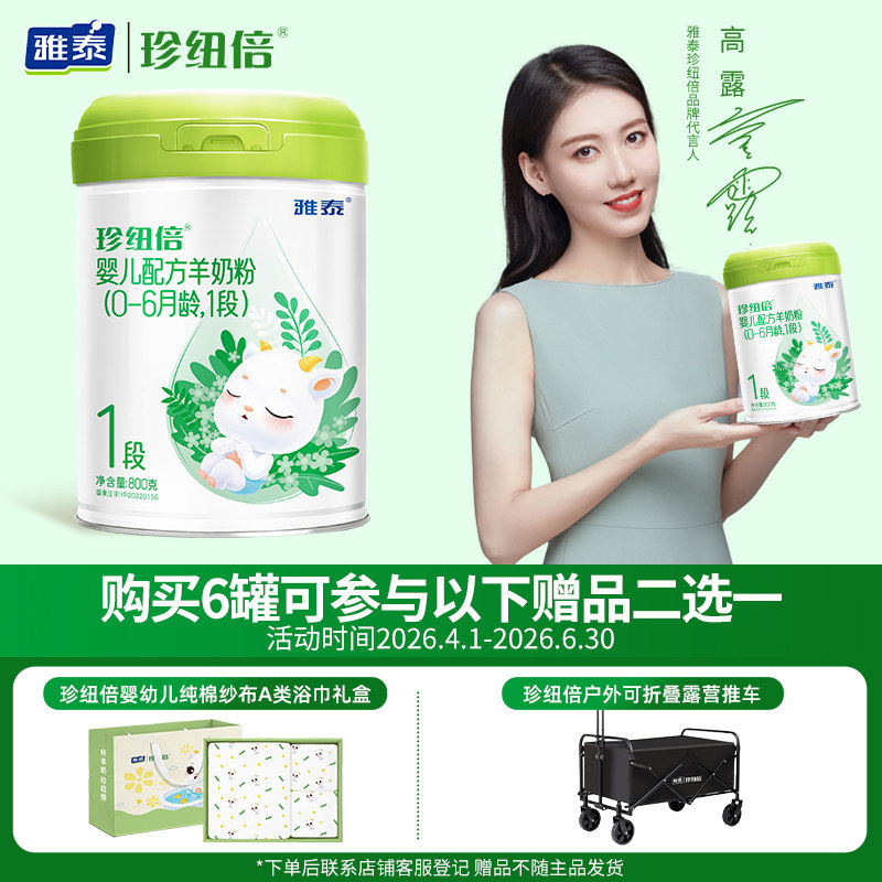 【二重礼】雅泰羊奶粉珍纽倍婴幼儿羊奶粉1段(0-6月适用)800g