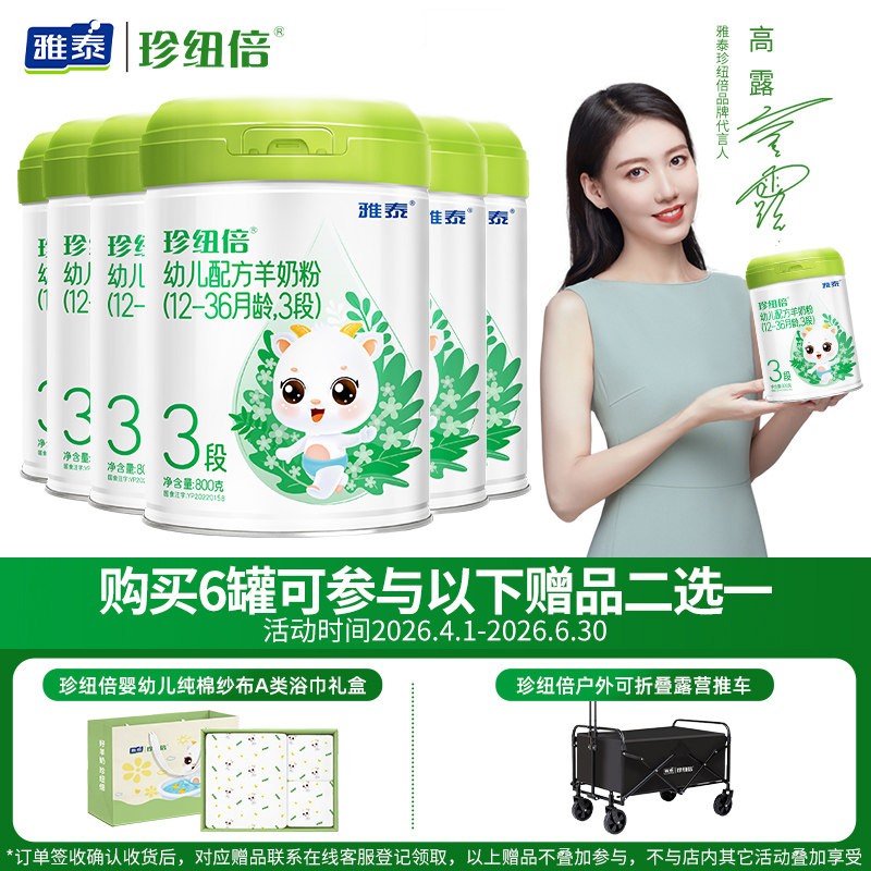 雅泰珍纽倍DHA婴幼儿新国标羊奶粉3段(12-36月)800g*6罐