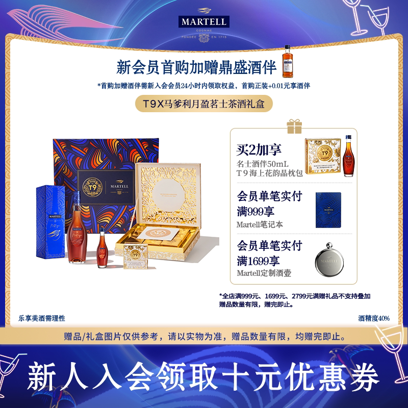 Martell马爹利名士350mlVSOP+级干邑T9x马爹利月盈茗士茶酒礼盒图片