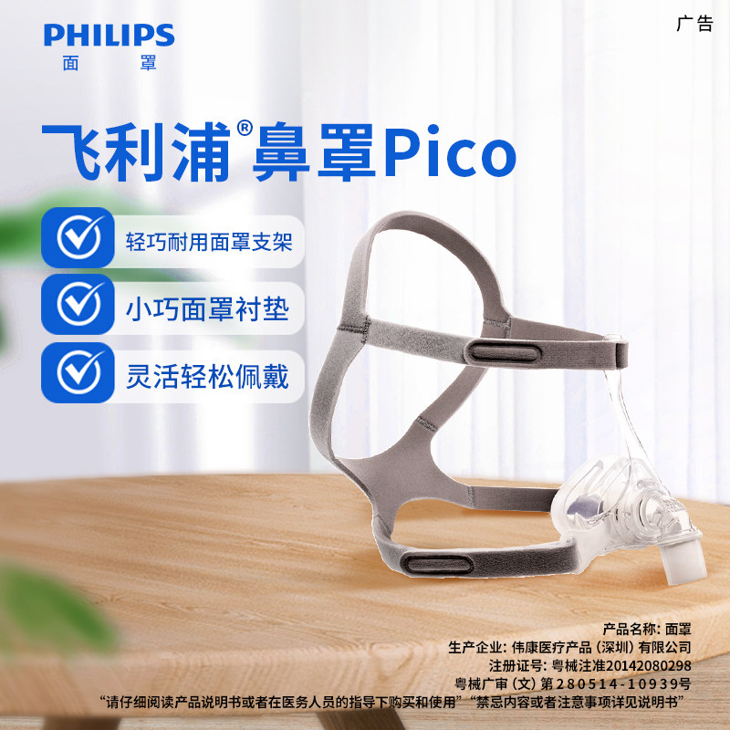 飞利浦呼吸机鼻罩PICO轻巧耐用图片