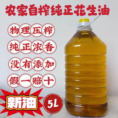 山东自榨纯正花生油5升