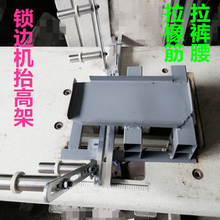 拉腰架橡筋架 800拷边机抬高架啤呤架 锁边机机头抬高架 747 M700