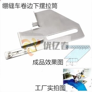 大宇205三针五线下摆拉筒224绷缝机冚车双针车下摆定规可调卷边筒