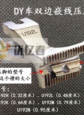 同步车DY车双边嵌线压脚 双边拉骨压脚带槽压脚 U192L U193K压脚