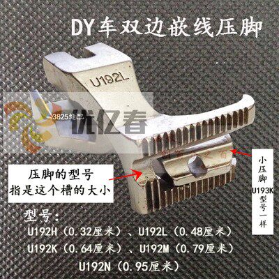 同步车DY车双边嵌线压脚 双边拉骨压脚带槽压脚 U192L U193K压脚