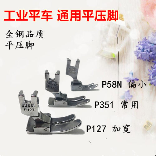工业缝纫机平车全钢压脚 P127厚料大压脚P351平压脚 P58小压脚