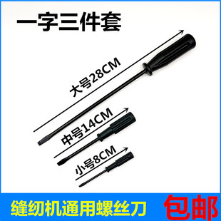黑柄维修工具十字螺丝刀工具 缝纫机专用一字螺丝刀起子