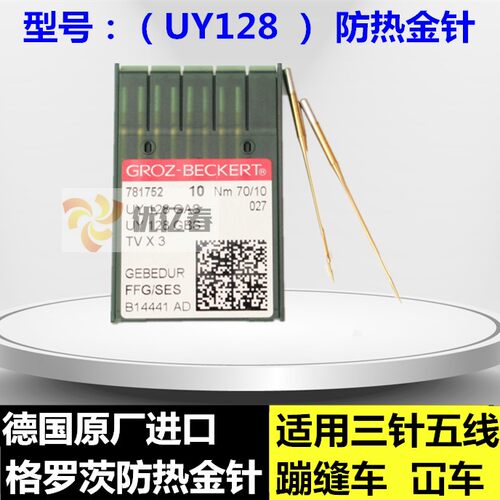 格罗茨针格罗茨机针UY128GAS绷缝
