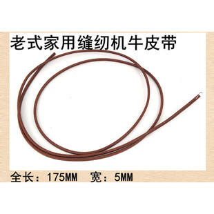 脚踏老式缝纫机牛皮带 蝴蝶飞轮飞人缝纫机皮带牛皮带（带钩）