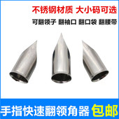 厂快速翻领子翻衬口翻口袋翻腰带 翻领角器服装 新款 手指翻角器