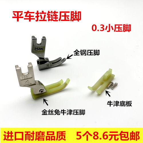 P58N平车全钢拉链压脚T58N塑料牛津压脚 0.3小压脚窄压脚皮底板