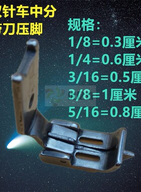 845/842双针车中分压脚212-112K 双针平缝机带刀傍位压脚分缝压脚