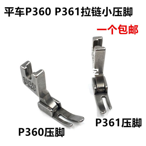 工业缝纫机压脚全钢P360/P361 拉链小压脚左窄右宽 压脚平车压脚