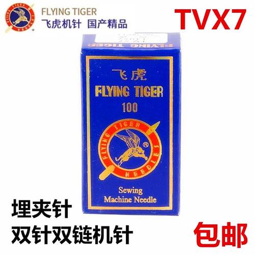 飞虎牌机针TV*7机针双针三针链式TVX7缝纫机机针 埋夹车机针