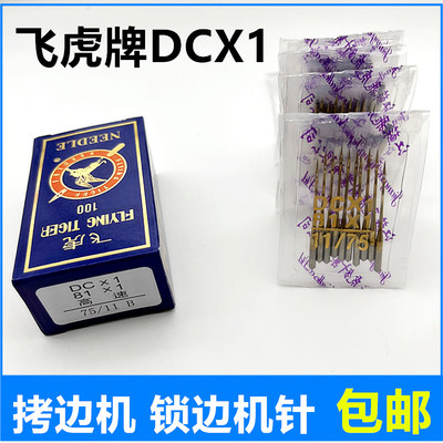 飞虎机针缝纫机针国产飞虎机针D