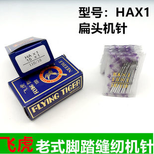 缝纫机针 飞虎HA 家用缝纫机针脚踩 HA×1老式 胜家多功能衣车针