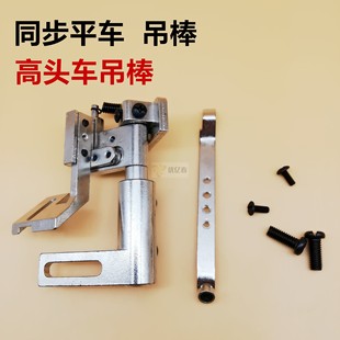 高车同步车全铁定位器定规吊棒靠位傍位同步车配件缝纫机针车零件