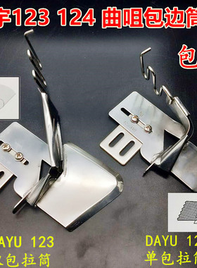 平车拉筒 四折对折包边器包边筒 DAYU123双包拉筒/124单包拉筒