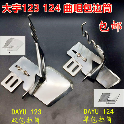 平车拉筒 四折对折包边器包边筒 DAYU123双包拉筒/124单包拉筒