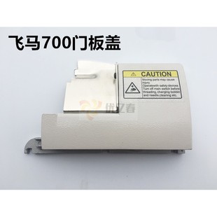 飞马M700三线 包缝机挡板锁边机门板缝纫机配件 四线拷边机门板组