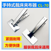 服装 CL80活动布夹固定面料裁剪用品布夹多层夹布 裁床夹布器CL70
