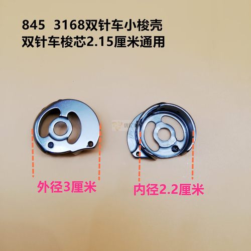 845842双针车梭壳3168双针机梭壳