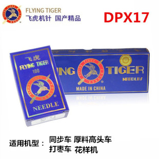 花样机机针DP*17 飞虎牌机针DPX17 同步车/DY车/厚料机高头车机针