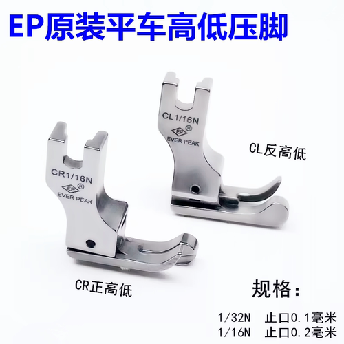 EP原装平车高低压脚 0.1 0.2 正反电脑平车通用止口明线压脚