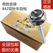 包邮 842金装 正品 DSH 红盒旋梭缝纫机配件 德盛842兄弟双针车旋梭