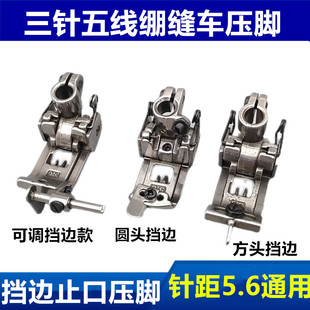 三针五线绷缝机可调挡边压脚 5.6针位 坎车冚车定规带刀止口压脚