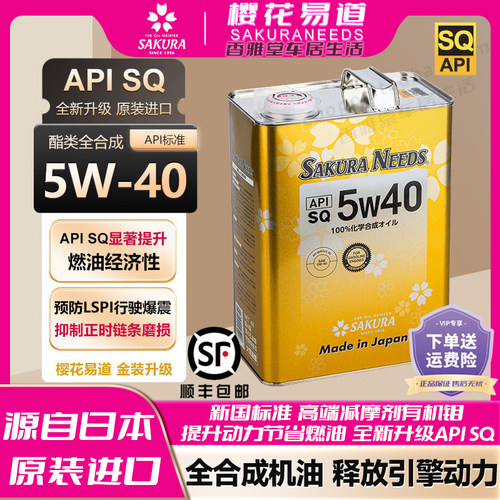 樱花易道5w40全合成汽机油润滑油
