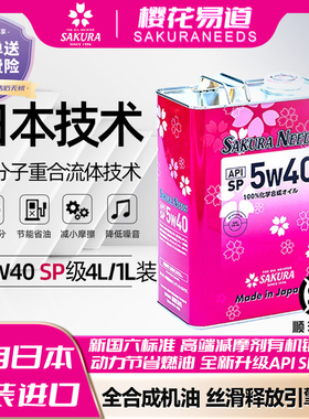 樱花易道SAKURANEEDS酯类全合成汽机油润滑油5w40 SQ日本原装进口