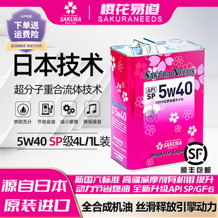 樱花易道SAKURANEEDS酯类全合成汽车机油润滑油5w40 SP日本进口4L