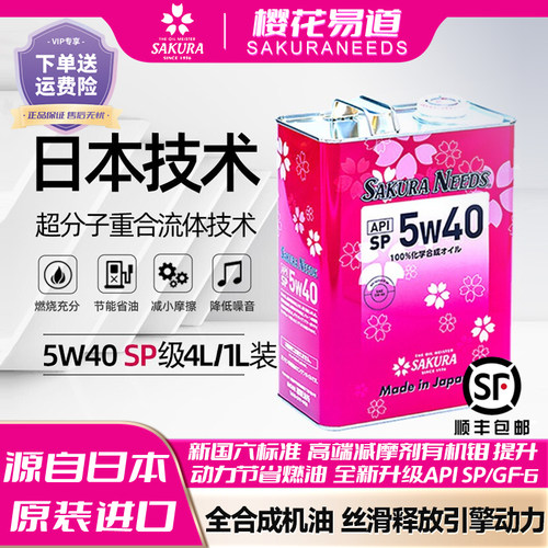樱花易道5w40全合成汽机油润滑油