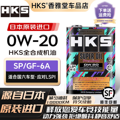 HKS日本高性能0W20SP全合成机油
