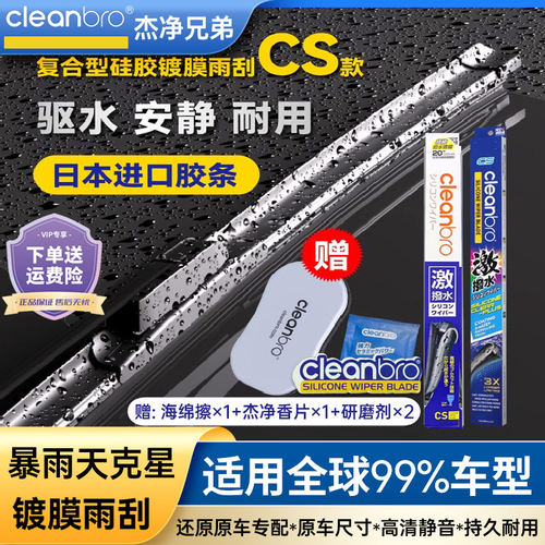 日本水弹Cleanbro硅胶镀膜雨刮器