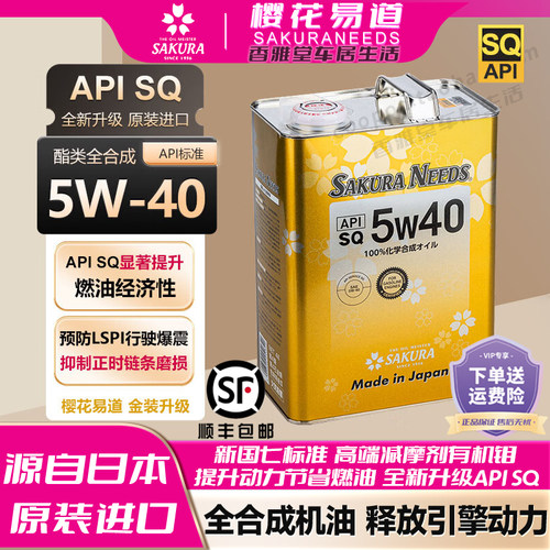 樱花易道5w40全合成汽机油润滑油
