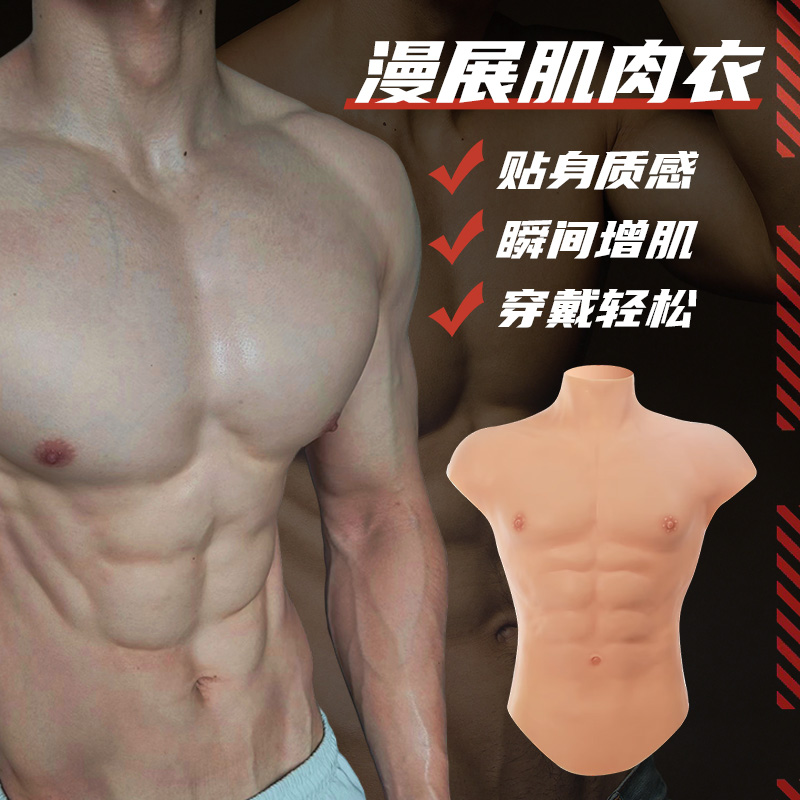 弘姗细节提升款仿真肌肉衣