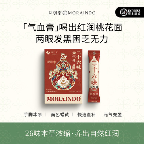 沐羽堂二十六味元气膏气血膏姨妈气血调理睡眠差气血不足滋补女性