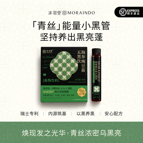 沐羽堂青丝能量小黑管◆密发养固浓密秀发五黑饮豌豆苗养发滋补