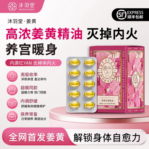 沐缘小沸首发|活性姜黄精油玫瑰胶囊暖身安宫内调高浓度黄金奶