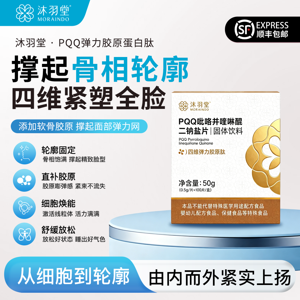 沐羽堂PQQ弹力胶原蛋白肽骨相紧致提拉软骨素MSN高阶内服每天4粒