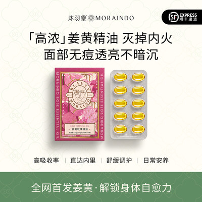沐缘小沸首发|活性姜黄精油玫瑰胶囊暖身安宫内调高浓度黄金奶