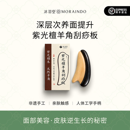 沐羽堂 檀木羊角面部刮痧板脸部提拉 眼部颈部经络通用按摩肩颈