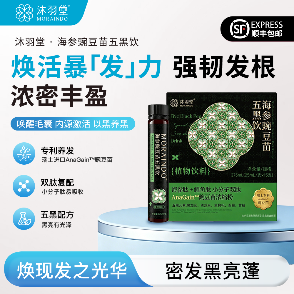 沐羽堂暴发小黑管◆密发固发养毛囊暴发五黑豌豆苗生发饮养发滋补