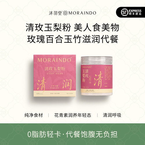 沐羽堂清玫玉梨粉减脂代餐藕粉