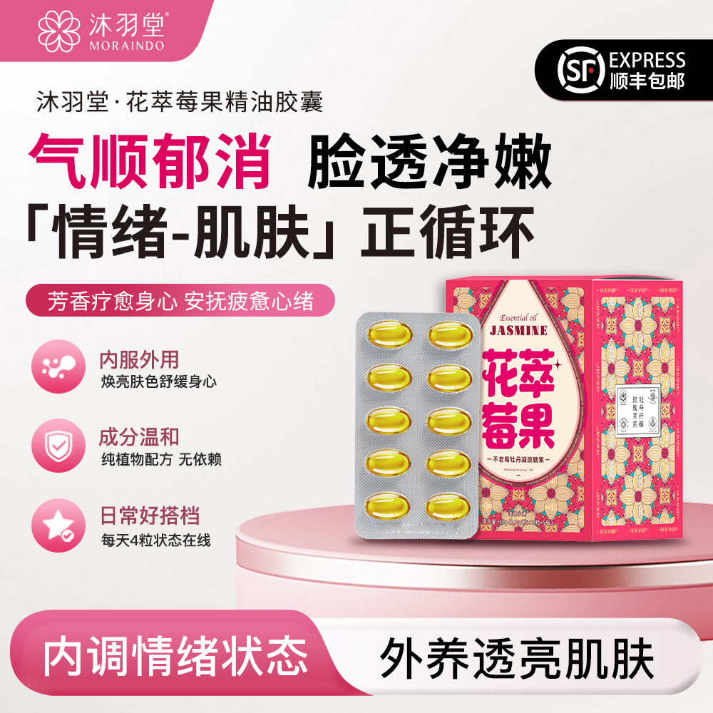 沐缘小沸花萃莓果精油胶囊 不老莓日本进口虾青素黄金芳疗配比